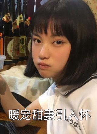 长篇小说阅读九爷高不可攀？乖宝一个吻沦陷了