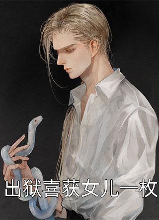 复仇计划！渣男敢惹我将门虎女完整作品阅读