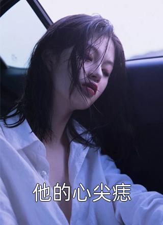 畅读精品小说神医嫡女：傲娇楚王宠上天