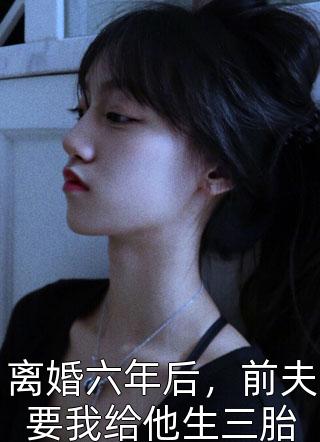 精品全集休夫后，满城贵子都想递婚书