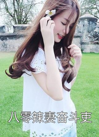 畅销书籍全校公敌！和美女老师谈恋爱