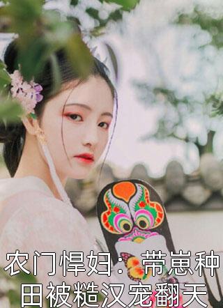 完结版二婚嫁豪门大佬，渣前夫失了控