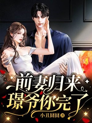 他清冷撩人，娇妻夜夜难眠畅读精品