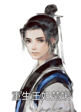 玄幻：开局自带混沌体畅读全文版