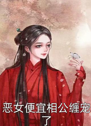 进监狱后，未婚夫杀疯了畅读佳作