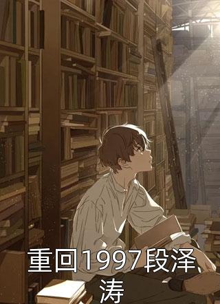 甜蜜姐弟恋：年下竹马撩人套路太多