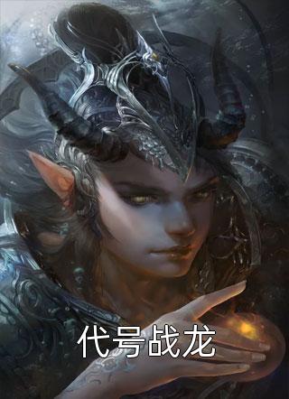 全章节阅读纯爱战士出手：女魔头乖乖在怀撒娇