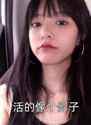 完整文集长生：千秋万载从拒绝小龙女开始