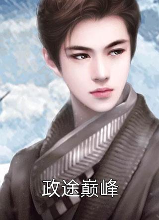 七年后，被我抛弃的前男友回国了精品