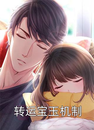 靠！闪婚头牌老公竟是首富苏以恬裴璟焱