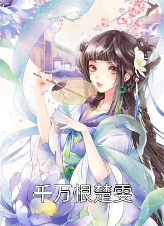 全文章节茅山出师后，我在凡间除魔卫道