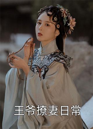 杀我女儿？我用10年等恶魔长大全文章节