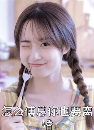 精品全集穿越乱世小牛棚,开局捡了个小娘子