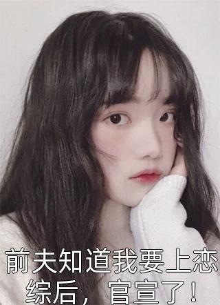 渣男逃婚，我当场改嫁了完整文集阅读