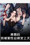 畅读精品小说开局流放：带着系统和嫂子去种田