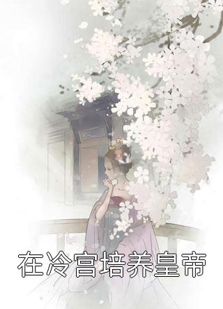 开局女帝为师，我出师便天下无敌全文浏览