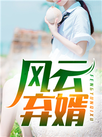 全集小说推荐质子别慌！公主殿下还没跑远