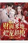 完整作品宫斗：拒绝做妾，娘娘她威名远扬