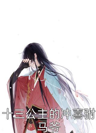 缘深虐浅：法师他想宠妻还俗精选全文