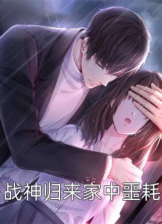 物资过盛，我在末世欢乐求生畅销巨作