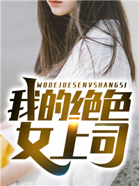 小师妹开始修炼后，全宗门怕了畅销巨作