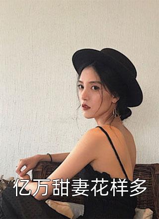 穿书末世女配：她躺平也能赢