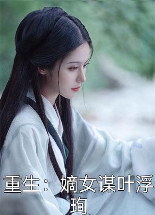 穿越农家：霸气医女飒炸天完整版