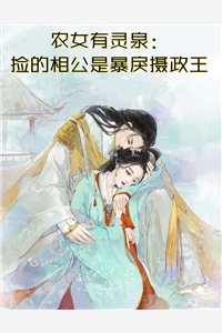 君夺臣妻？和离后我入主中宫