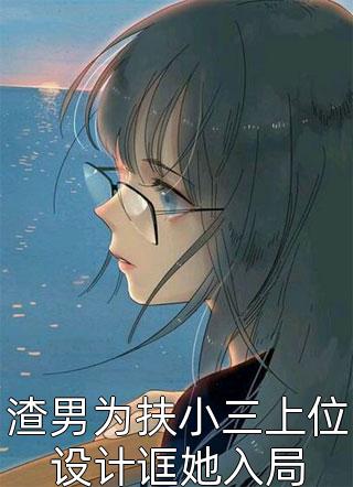 青梅比不过天降，我转身渣男却哭了？