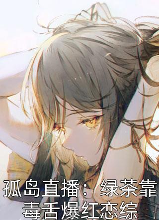 男友劈腿后，她找人间佛子渡良宵