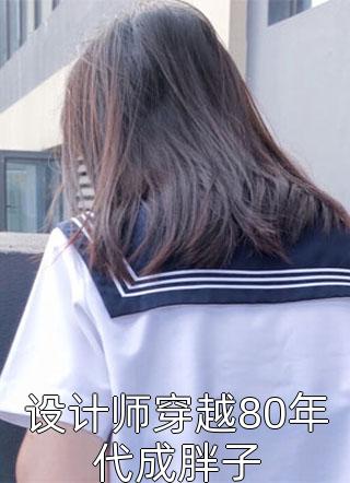 失业后，被宝藏女孩捡回家