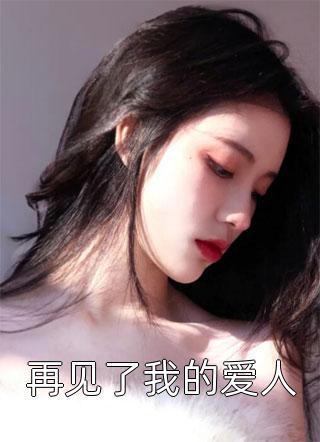 精品全集心机女穿越后，步步高升当主母