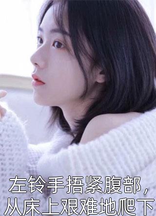 全本小说闪婚：糙汉老公竟是豪门继承人