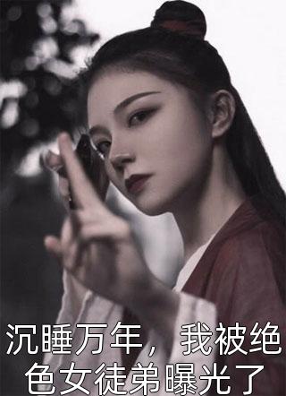 完整版重生后，侯门夫人假死嫁权王