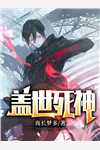 完整篇章蛇夫在上