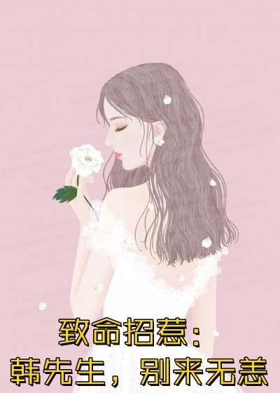 反派跟班：女主，请矜持！全文阅读