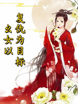本命龙仙姜九萱龙十八试读更新章