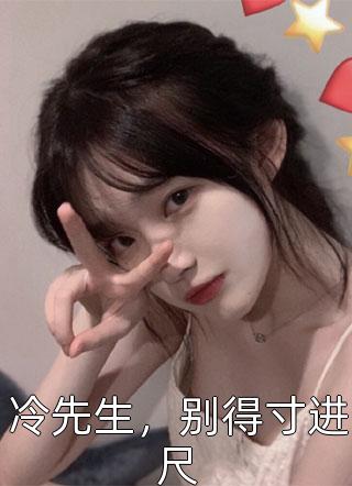 全集阅读被害后，我看清了未婚夫的真面目