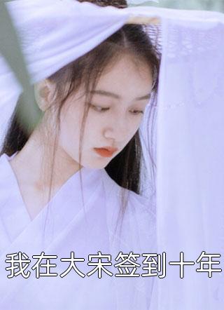 全集阅读大晋女县令