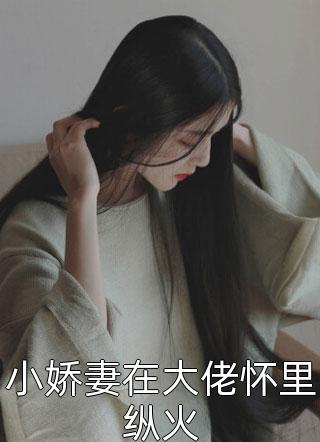 豪门甜宠：傅先生的团宠小娇妻江妤傅清辞