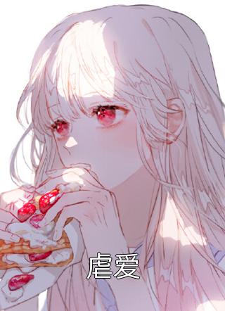病娇少爷凶又猛畅销书籍