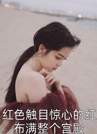 异域美人在冷王心尖撩火已完结