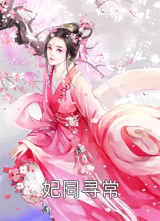 倾城太子妃：今天又被太子追着跑卫韫叶朝歌试读新篇版