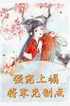 玄幻：老婆女帝，萌娃大闹九州