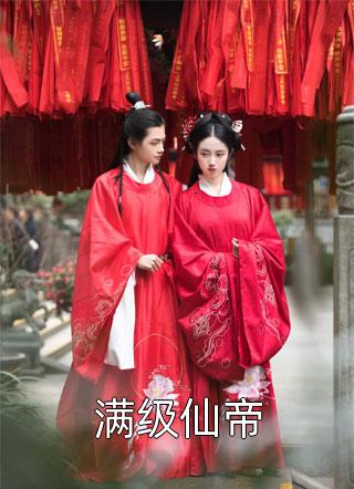 优质全文长生：从边军小卒开始加点成武仙