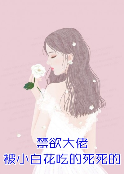 豪门弃女惹不起白蔹白少绮观看结局