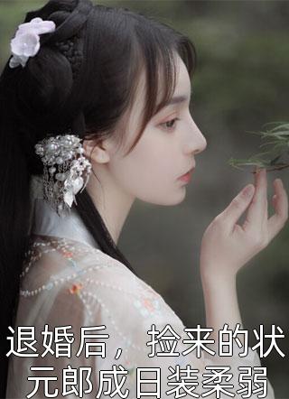 全集假太监：从推倒太子妃开始