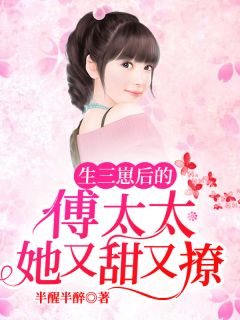 长篇小说少爷，夫人是回来收拾行李的
