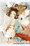 文章精选隐世魔尊，女帝带娃上门求负责