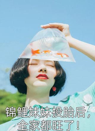 热门小说穿成恶毒女配，我陪大佬东山再起